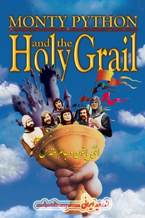 دانلود فیلم مانتی پایتون و جام مقدس دوبله فارسی Monty Python and the Holy Grail 1975