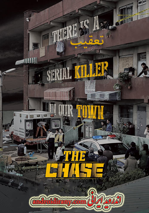 دانلود فیلم تعقیب دوبله فارسی The Chase 2017