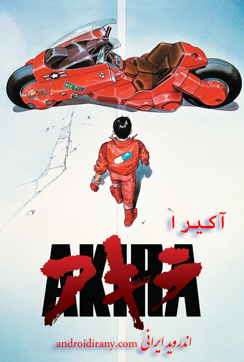 دانلود دوبله فارسی انیمیشن آکیرا Akira 1988