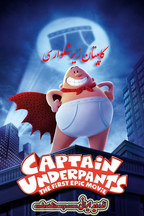 دانلود دوبله فارسی انیمیشن Captain Underpants The First Epic Movie 2017