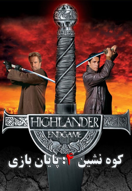 دانلود فیلم کوه نشین 4: پایان بازی دوبله فارسی Highlander: Endgame 2000