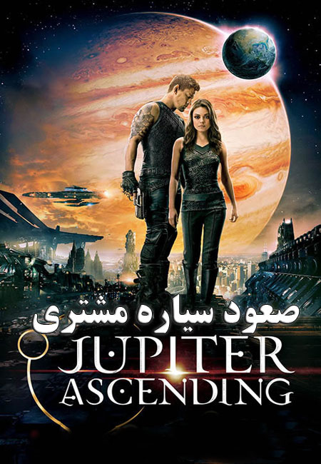 دانلود فیلم صعود سیاره مشتری دوبله فارسی Jupiter Ascending 2015
