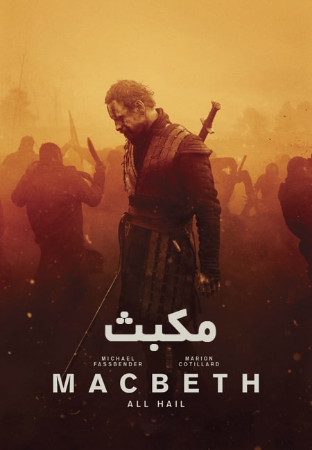 دانلود فیلم مکبث دوبله فارسی Macbeth 2015