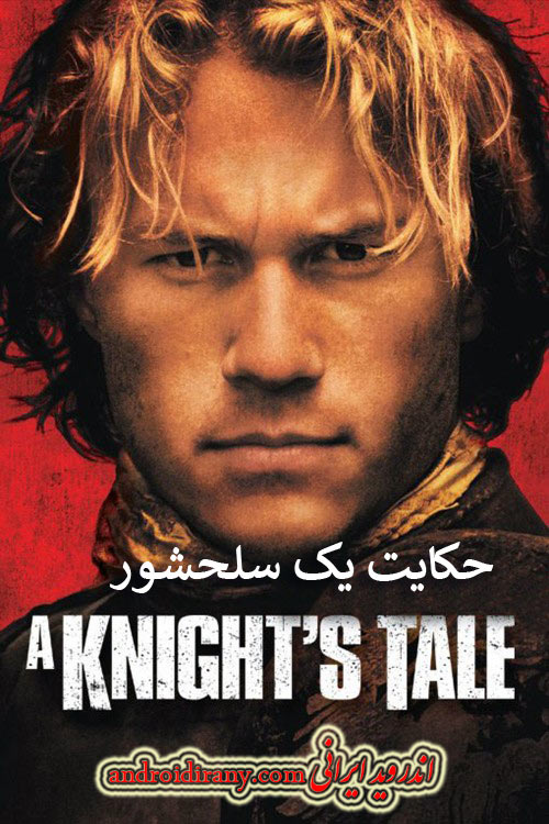 دانلود دوبله فارسی فیلم حکایت یک سلحشور A Knight’s Tale 2001