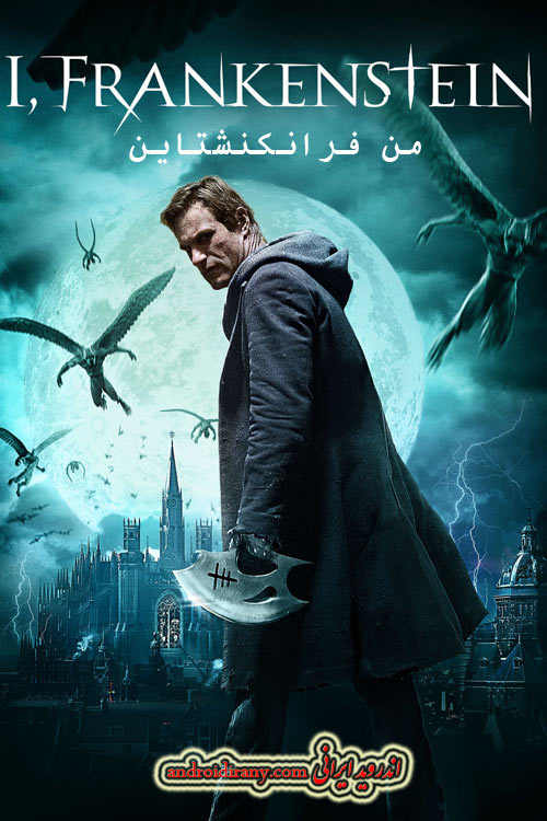 دانلود دوبله فارسی فیلم من فرانکنشتاین I Frankenstein 2014