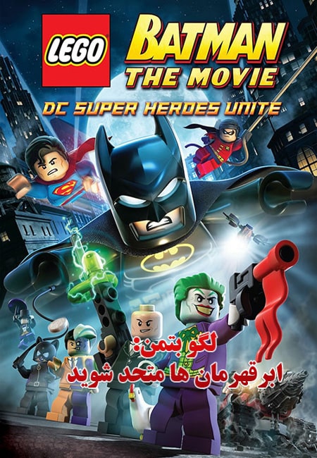 دانلود دوبله فارسی انیمیشن Lego Batman: The Movie – DC Super Heroes Unite 2013