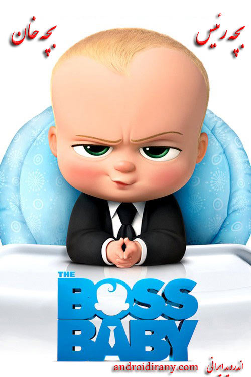 دانلود دوبله فارسی انیمیشن بچه رئیس The Boss Baby 2017