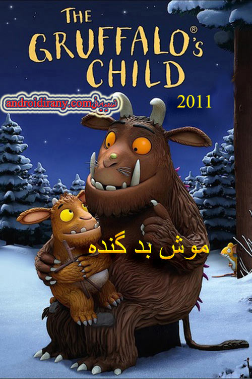 دانلود دوبله فارسی انیمیشن موش بد گنده The Gruffalos Child 2011