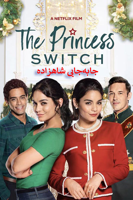 دانلود فیلم جابه‌جایی شاهزاده دوبله فارسی The Princess Switch 2018