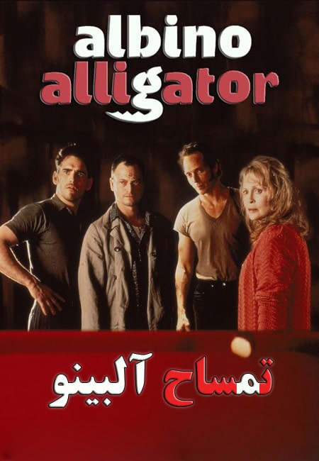 دانلود فیلم تمساح آلبینو دوبله فارسی Albino Alligator 1996