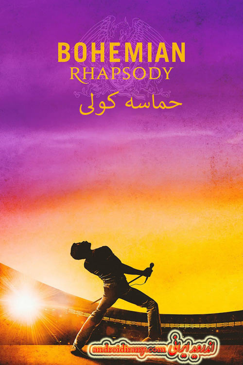 دانلود دوبله فارسی فیلم حماسه کولی Bohemian Rhapsody 2018