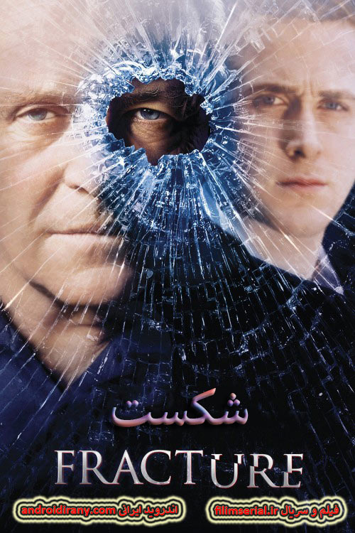 دانلود دوبله فارسی فیلم شکست Fracture 2007