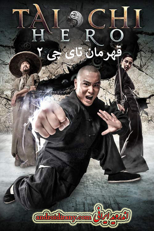 دانلود دوبله فارسی فیلم قهرمان تای چی ۲ Tai Chi Hero 2012