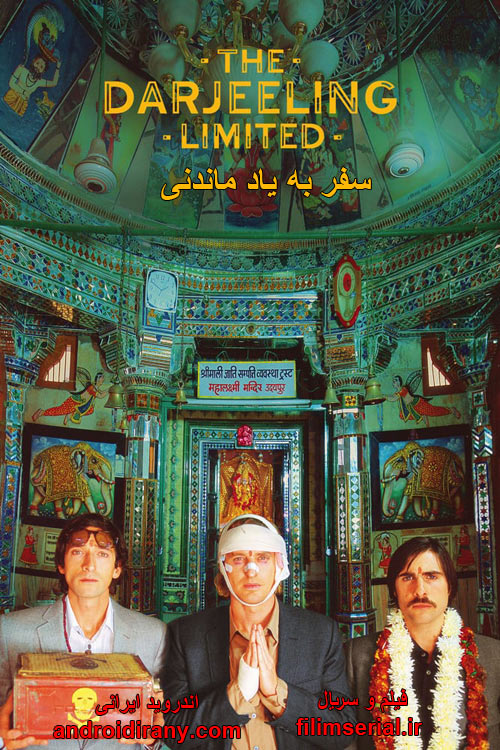 دانلود دوبله فارسی فیلم سفر به یاد ماندنی The Darjeeling Limited 2007