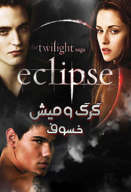 دانلود فیلم گرگ و میش 3: خسوف دوبله فارسی The Twilight Saga: Eclipse 2010
