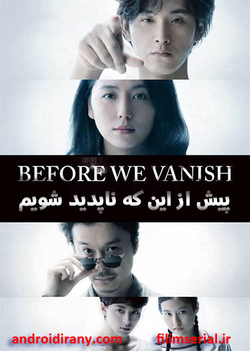 دانلود فیلم پیش از این که ناپدید شویم دوبله فارسی Before We Vanish 2017