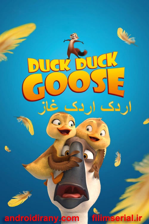 دانلود دوبله فارسی انیمیشن اردک اردک غاز Duck Duck Goose 2018
