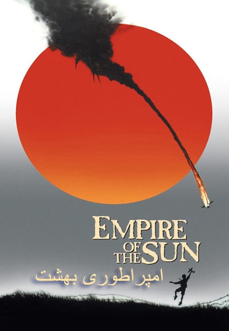 دانلود فیلم امپراطوری بهشت Empire of the Sun 1987