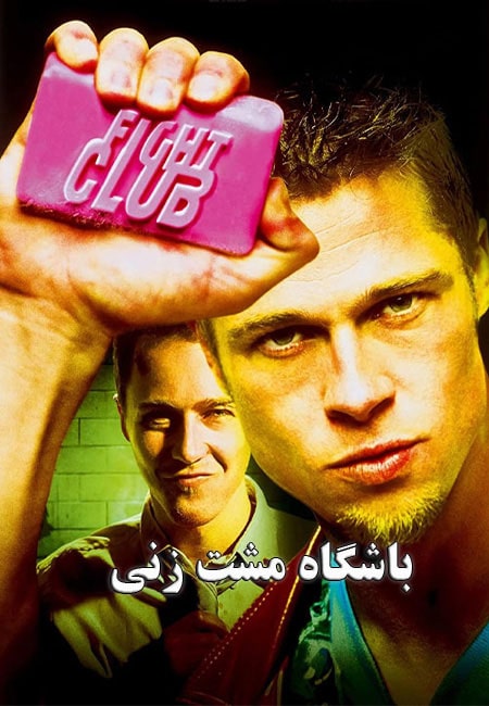 دانلود فیلم باشگاه مشت زنی دوبله فارسی Fight Club 1999
