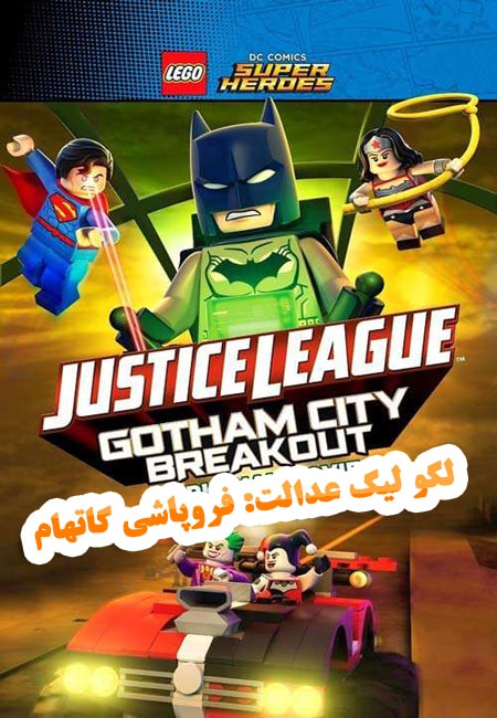 دانلود انیمیشن لگو لیگ عدالت دوبله فارسی Lego Justice League Gotham City Breakout 2016
