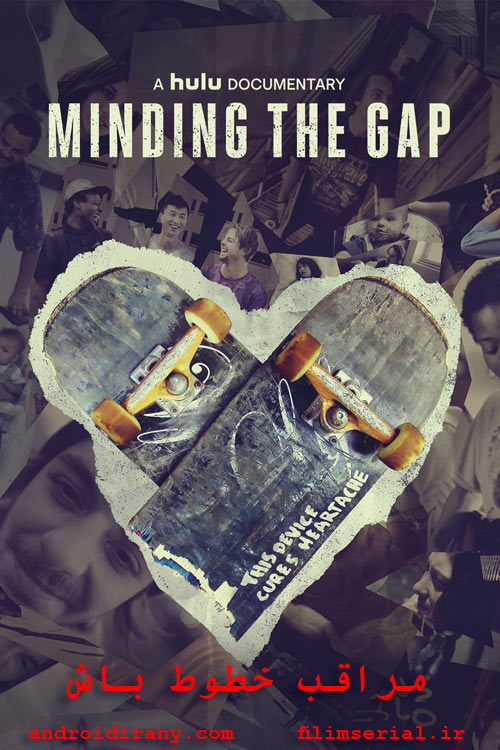 دانلود فیلم مراقب خطوط باش دوبله فارسی Minding the Gap 2018