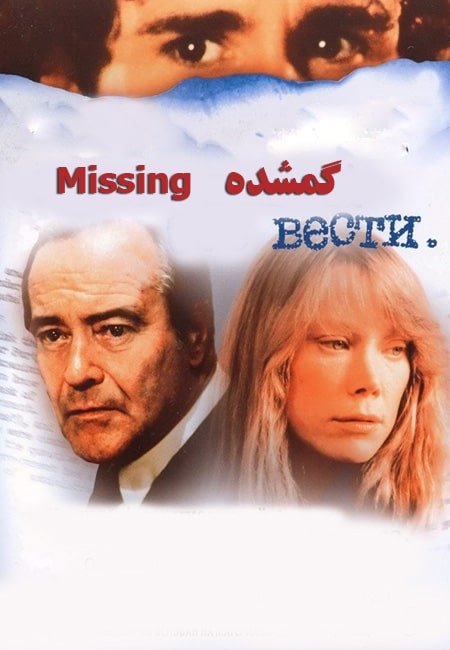 دانلود فیلم گمشده دوبله فارسی Missing 1982