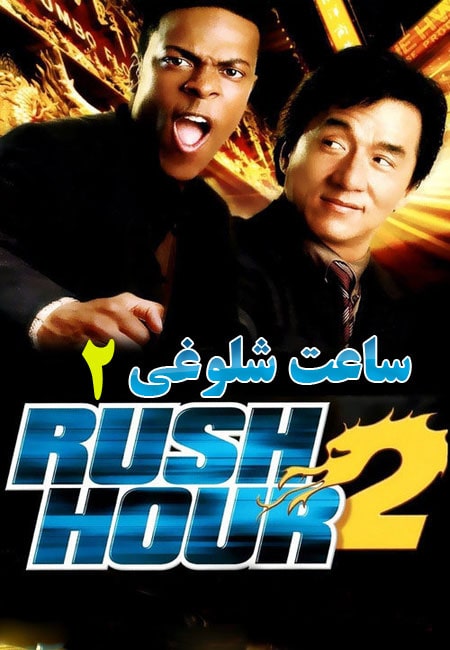 دانلود فیلم ساعت شلوغی 2 دوبله فارسی Rush Hour 2 2001