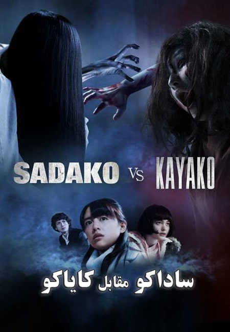 دانلود فیلم ساداکو مقابل کایاکو دوبله فارسی Sadako vs Kayako 2016