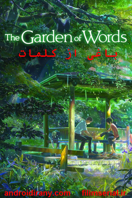 دانلود دوبله فارسی انیمیشن باغی از کلمات The Garden of Words 2013