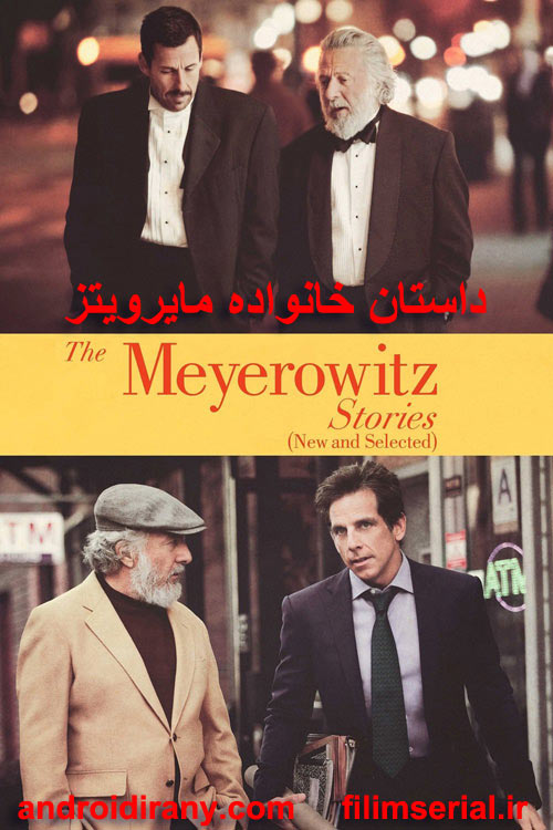 دانلود دوبله فارسی فیلم داستان خانواده مایرویتز The Meyerowitz Stories 2017