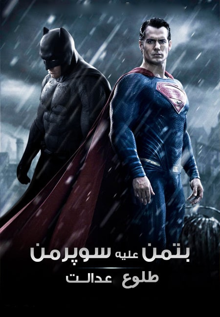 دانلود دوبله فارسی فیلم بتمن علیه سوپرمن Batman v Superman: Dawn of Justice 2016