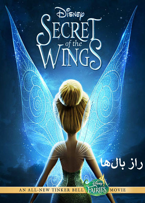 دانلود دوبله فارسی انیمیشن راز بال‌ها Secret Of The Wings 2012