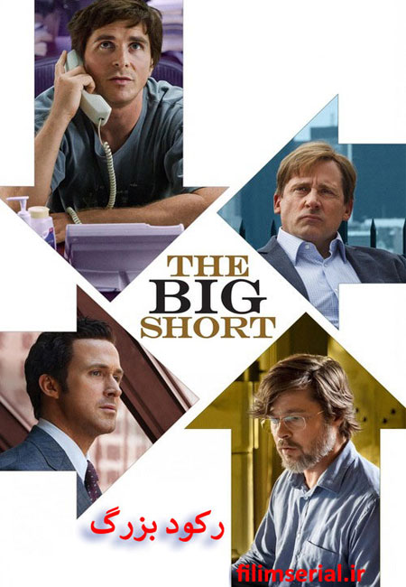 دانلود فیلم رکود بزرگ دوبله فارسی The Big Short 2015