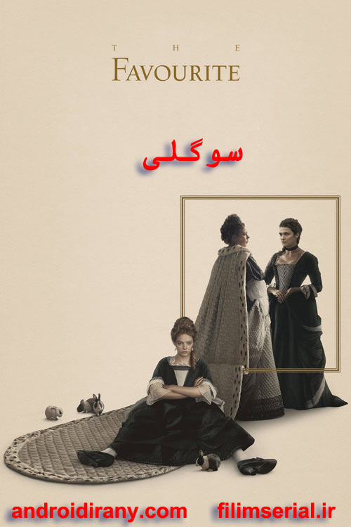 دانلود دوبله فارسی فیلم سوگلی The Favourite 2018