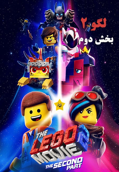 دانلود دوبله فارسی انیمیشن لگو ۲: بخش دوم The Lego Movie 2 The Second Part 2019