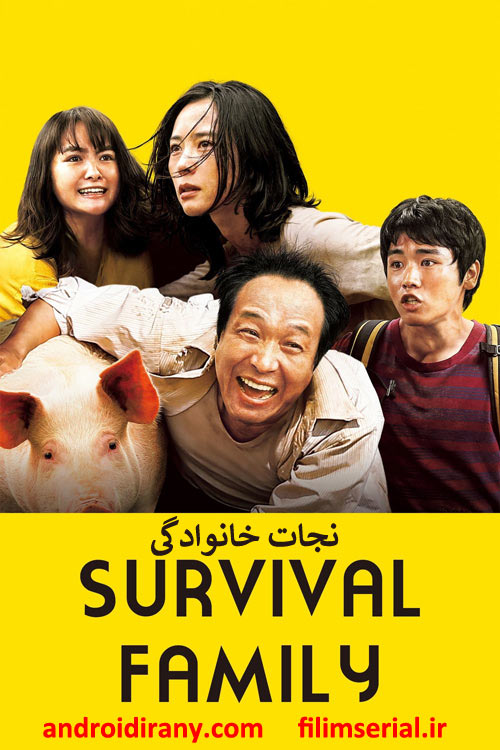 دانلود دوبله فارسی فیلم نجات خانوادگی The Survival Family 2017