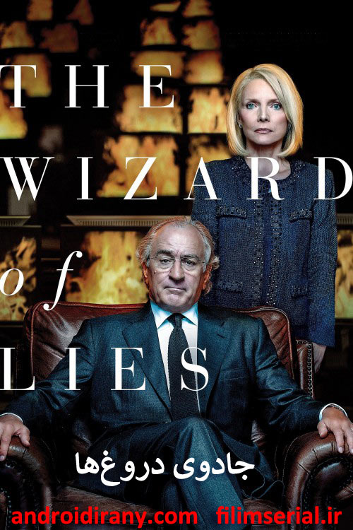دانلود دوبله فارسی فیلم جادوی دروغ‌ها The Wizard of Lies 2017