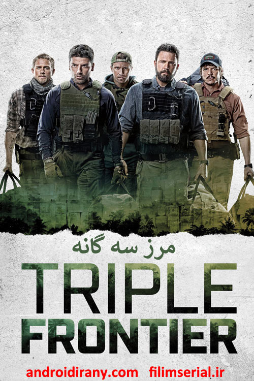 دانلود فیلم مرز سه گانه دوبله فارسی Triple Frontier 2019