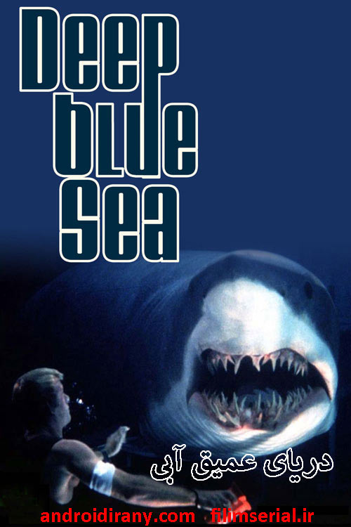 دانلود دوبله فارسی فیلم دریای عمیق آبی Deep Blue Sea 1999