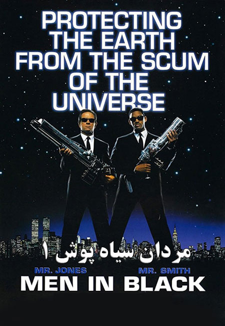 دانلود فیلم مردان سیاه پوش 1 دوبله فارسی Men in Black 1997