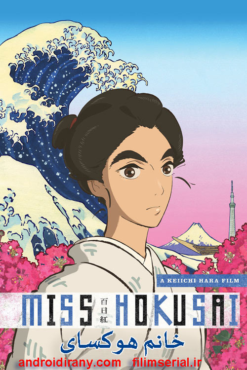 دانلود دوبله فارسی انیمیشن خانم هوکسای Miss Hokusai 2015