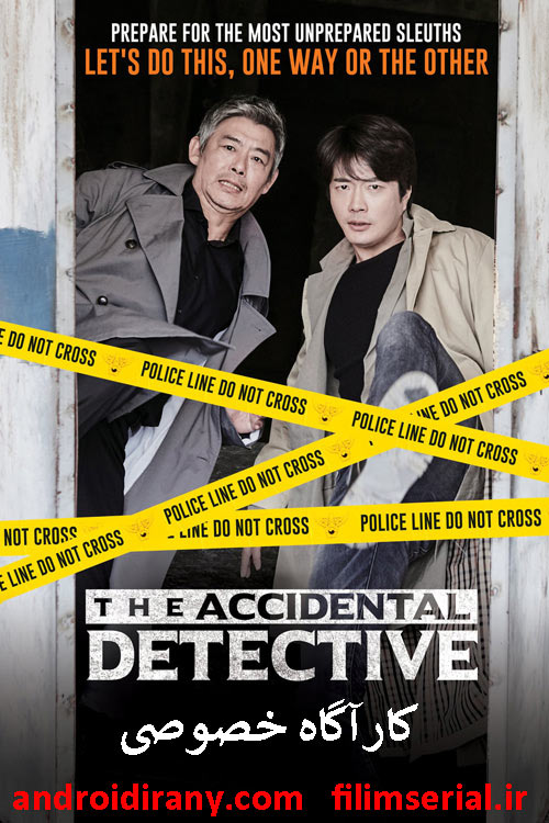دانلود فیلم کارآگاه خصوصی دوبله فارسی The Accidental Detective 2015