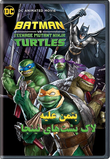 دانلود انیمیشن بتمن دوبله فارسی Batman VS Mutant Ninja Turtles 2019