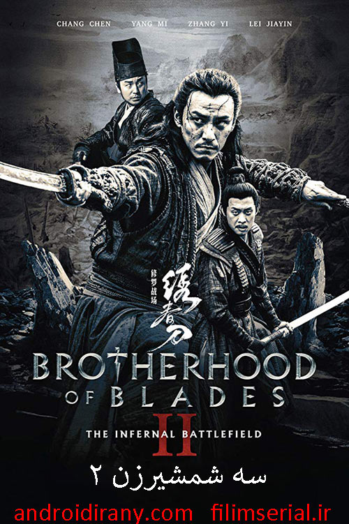دانلود دوبله فارسی فیلم سه شمشیرزن ۲ Brotherhood Of Blades 2 2017