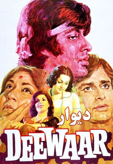 دانلود فیلم هندی دیوار دوبله فارسی Deewaar 1975