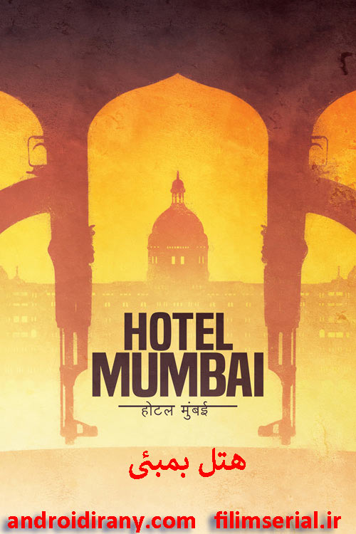 دانلود دوبله فارسی فیلم هتل بمبئی Hotel Mumbai 2018