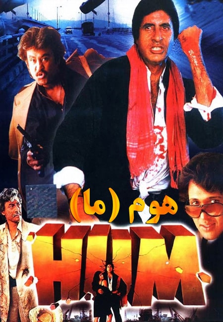 دانلود فیلم هندی هوم دوبله فارسی Hum 1991