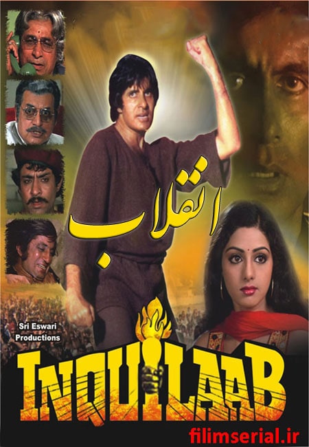 دانلود فیلم هندی انقلاب دوبله فارسی Inquilaab 1984