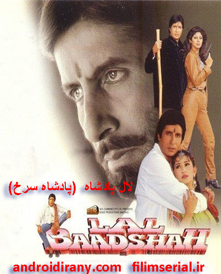 دانلود فیلم لال پادشاه دوبله فارسی Lal Baadshah 1999