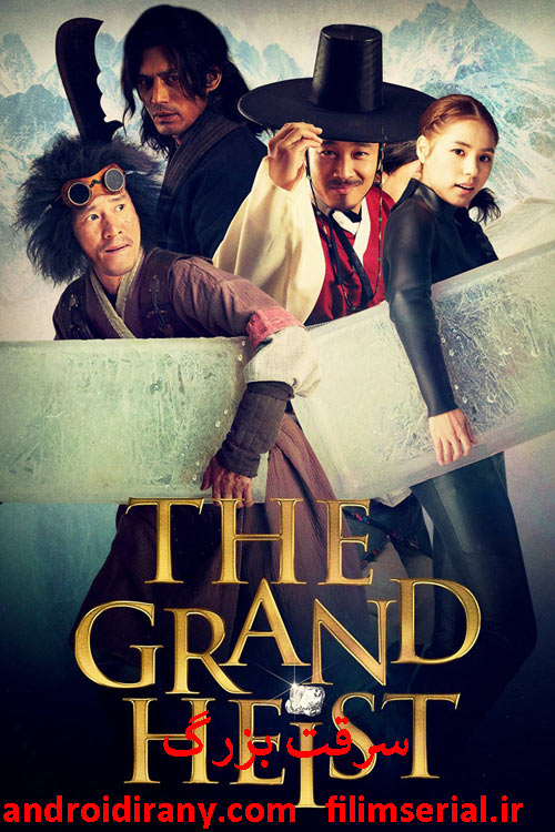 دانلود دوبله فارسی فیلم سرقت بزرگ The Grand Heist 2012